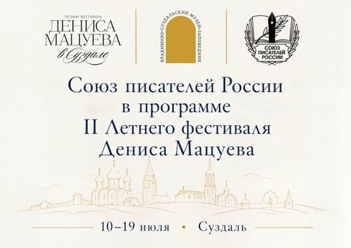 Союз писателей России в программе
II Летнего фестиваля Дениса Мацуева
10–19 июля
Суздаль