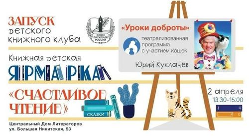 Книжная детская ярмарка «Счастливое чтение» в ЦДЛ