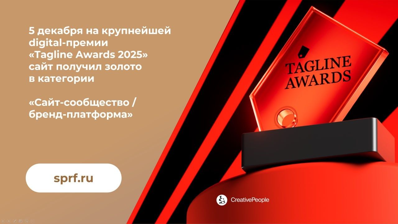 Сайт Союза писателей России стал победителем digital-премии Tagline Awards — 2025