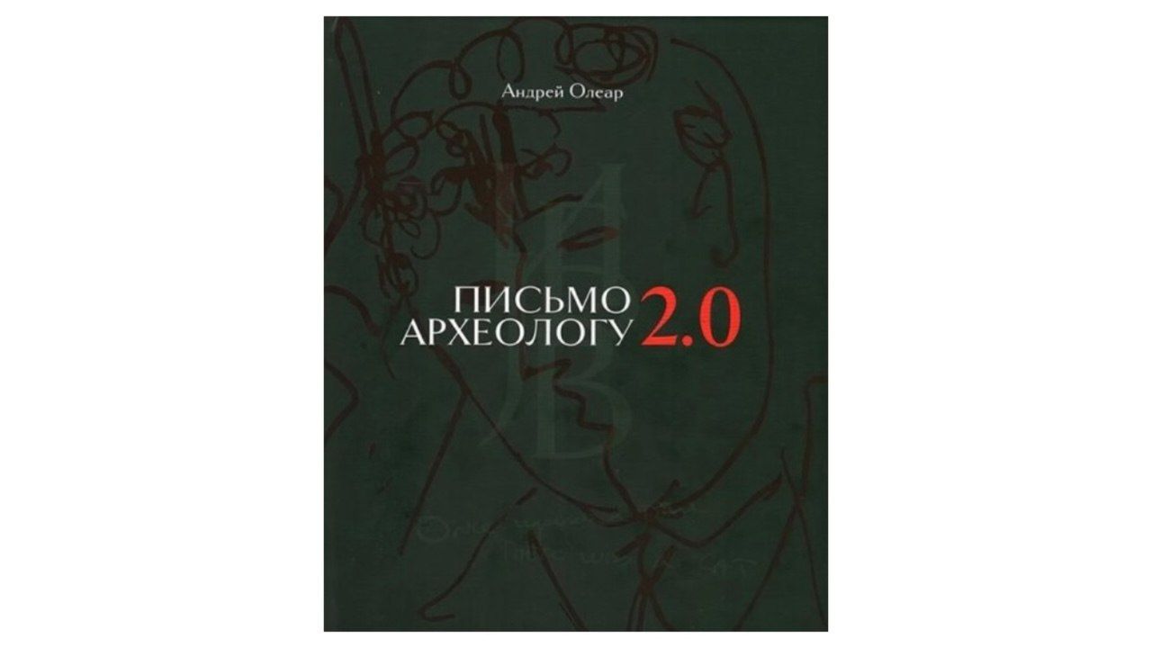 «Письмо археологу 2.0»: неизвестное наследие Бродского