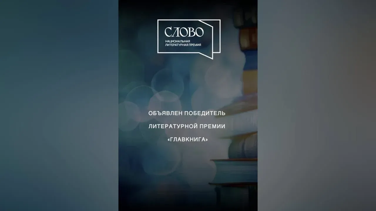 Объявлен победитель литературной премии «ГЛАВКНИГА»