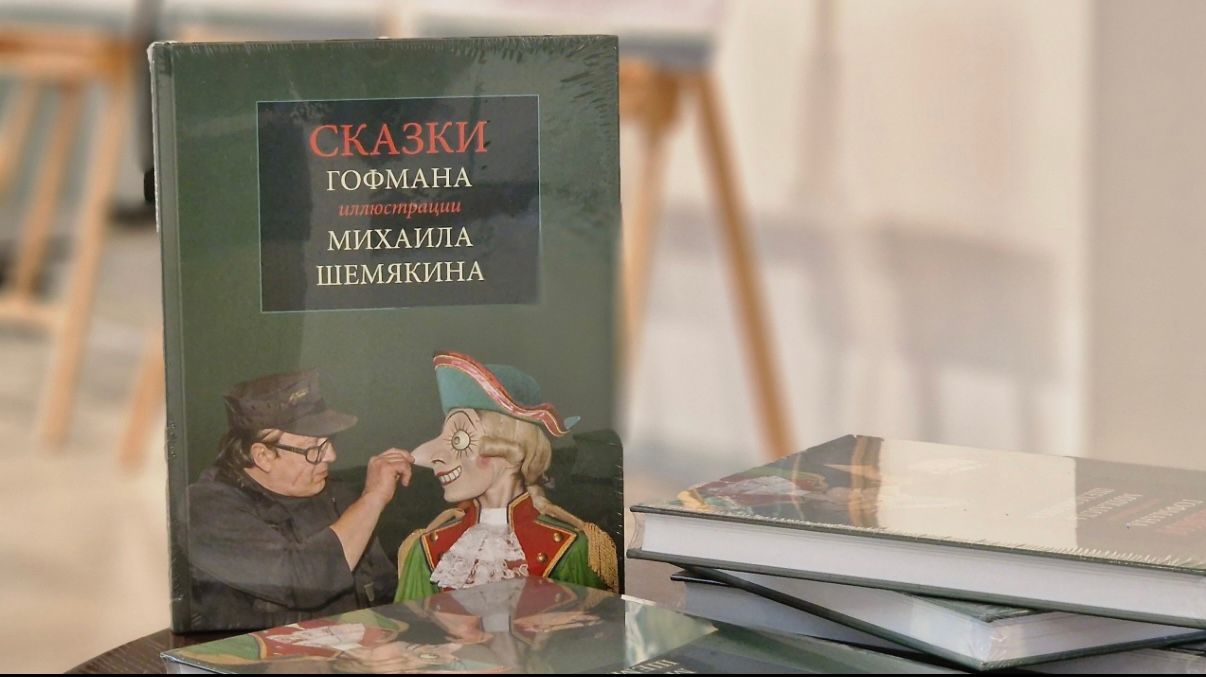 В Калининграде представили уникальное издание сказок Гофмана