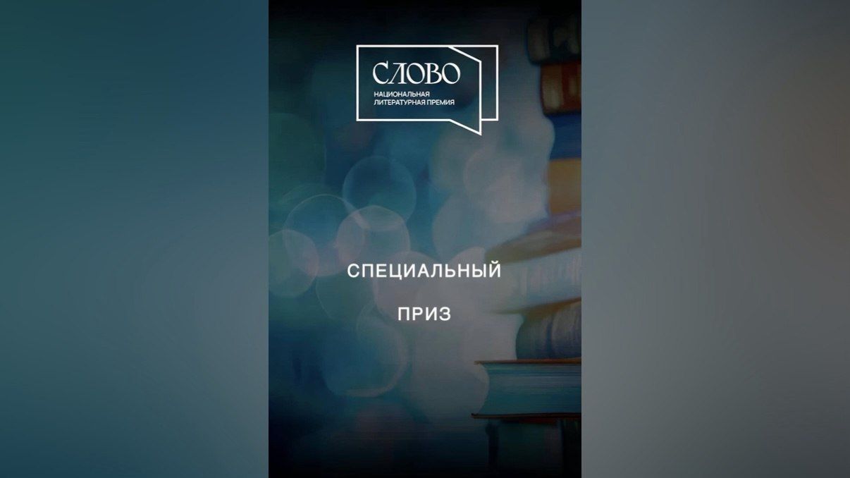 «Слово» — специальные призы