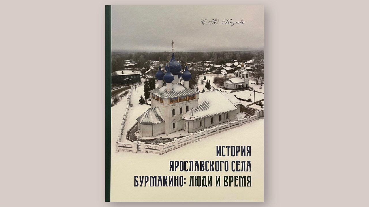 Ярославскому селу Бурмакино посвятили книгу