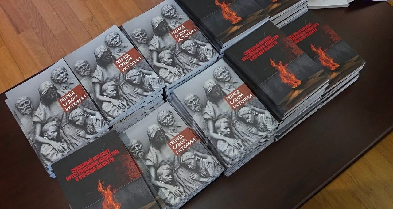 В Москве представили книги о преступлениях против мирных жителей Курской области