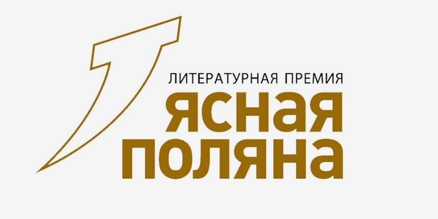 Премия «Ясная Поляна» начала приём заявок на новый сезон