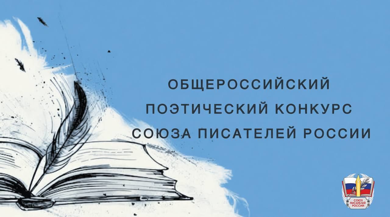 Общероссийский поэтический конкурс Союза писателей России