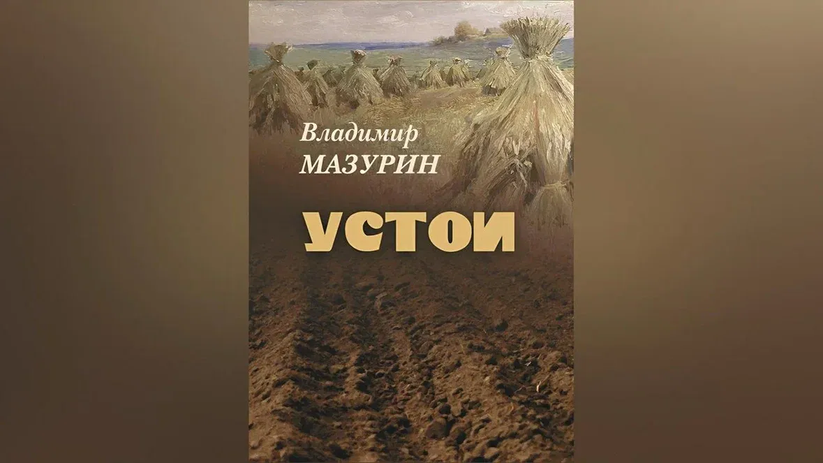 «Устои» Владимира Мазурина презентовали в Иванове